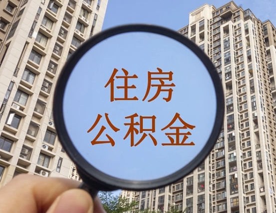 拿公积金付房租亏吗-涟源公积金代办平台